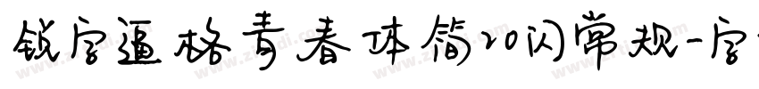 锐字逼格青春体简20 闪 常规字体转换